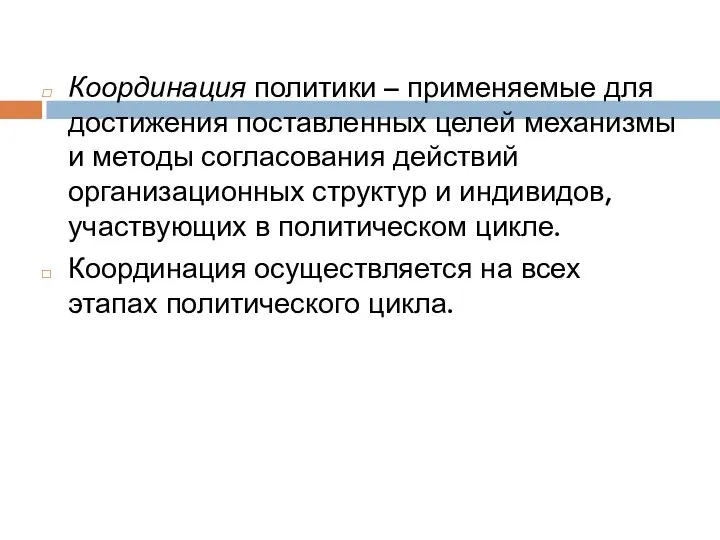 Координация политики – применяемые для достижения поставленных целей механизмы и методы