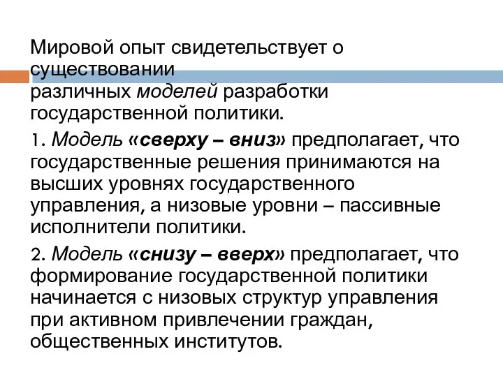 Мировой опыт свидетельствует о существовании различных моделей разработки государственной политики. 1.