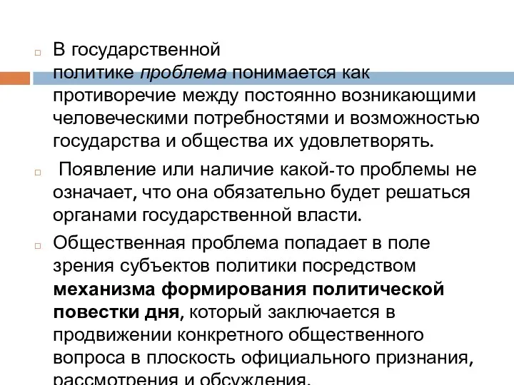 В государственной политике проблема понимается как противоречие между постоянно возникающими человеческими