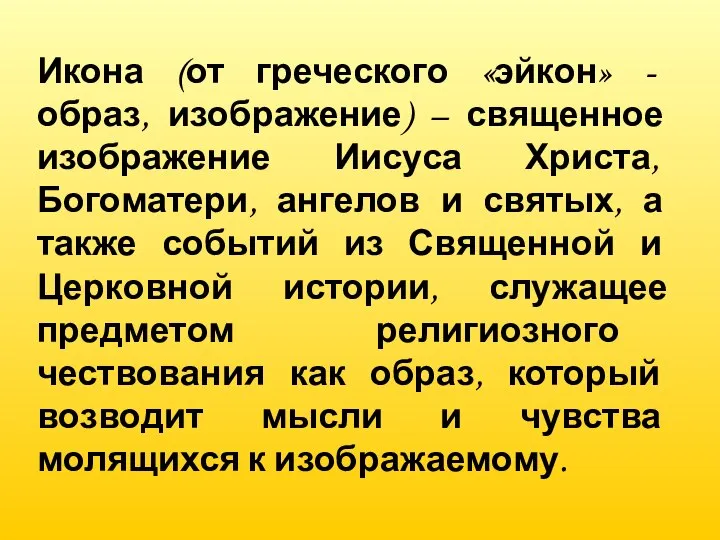 Икона (от греческого «эйкон» - образ, изображение) – священное изображение Иисуса