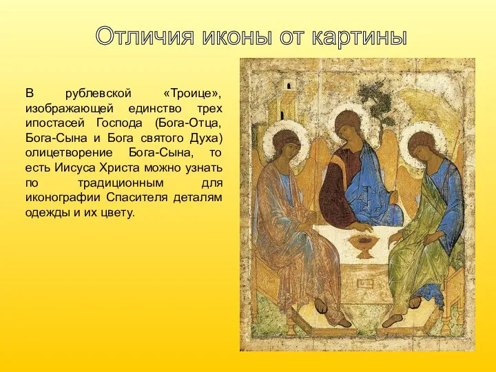 Отличия иконы от картины В рублевской «Троице», изображающей единство трех ипостасей