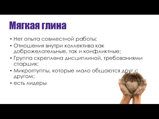 Мягкая глина Нет опыта совместной работы; Отношения внутри коллектива как доброжелательные,