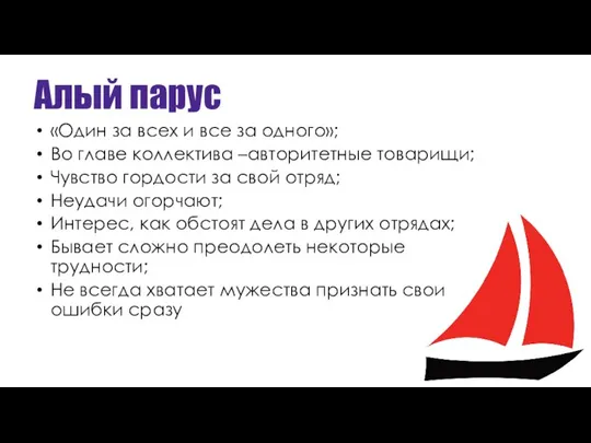 Алый парус «Один за всех и все за одного»; Во главе