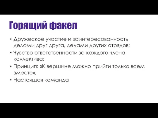 Горящий факел Дружеское участие и заинтересованность делами друг друга, делами других