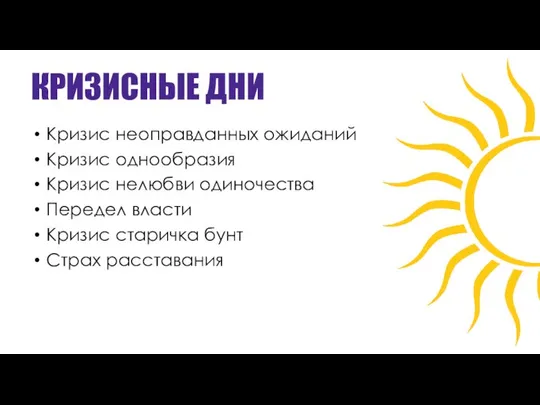 КРИЗИСНЫЕ ДНИ Кризис неоправданных ожиданий Кризис однообразия Кризис нелюбви одиночества Передел