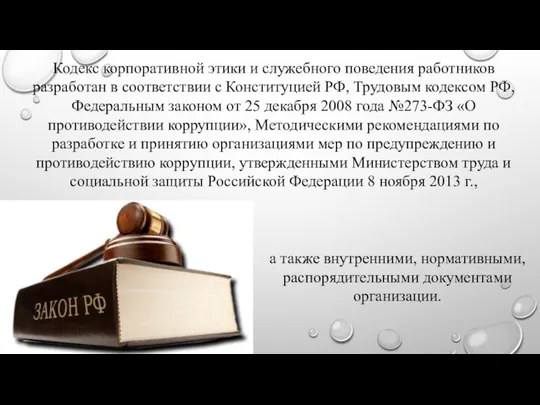 Кодекс корпоративной этики и служебного поведения работников разработан в соответствии с