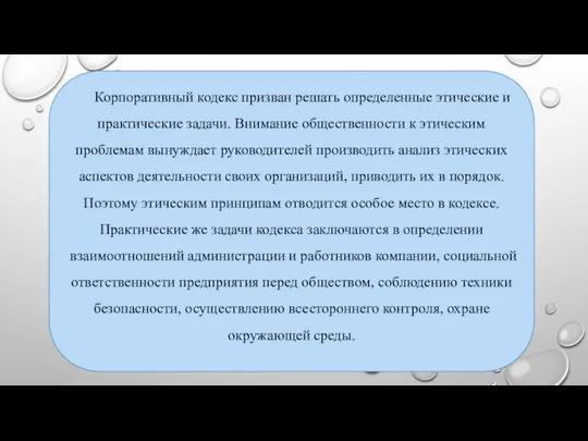 Корпоративный кодекс призван решать определенные этические и практические задачи. Внимание общественности