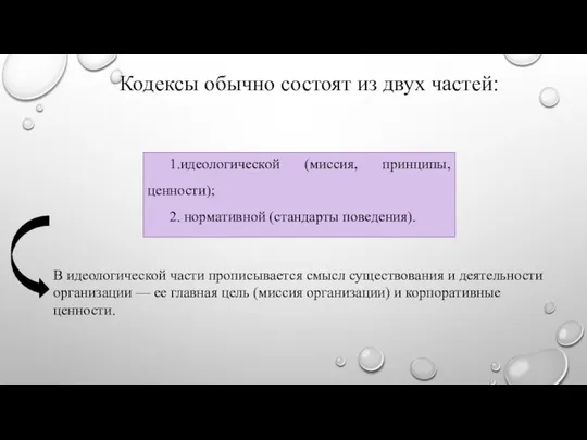 Кодексы обычно состоят из двух частей: 1.идеологической (миссия, принципы, ценности); 2.