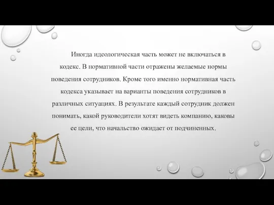 Иногда идеологическая часть может не включаться в кодекс. В нормативной части