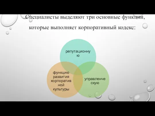 Специалисты выделяют три основные функции, которые выполняет корпоративный кодекс: