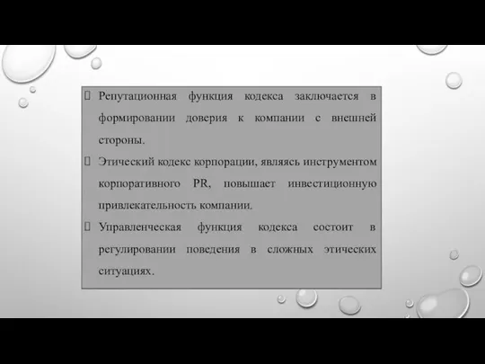 Репутационная функция кодекса заключается в формировании доверия к компании с внешней