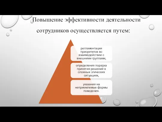 Повышение эффективности деятельности сотрудников осуществляется путем: