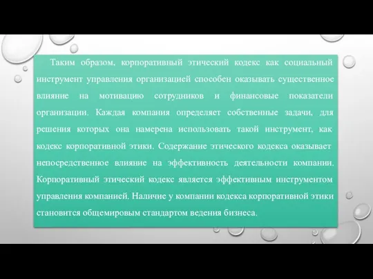 Таким образом, корпоративный этический кодекс как социальный инструмент управления организацией способен