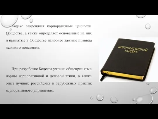 Кодекс закрепляет корпоративные ценности Общества, а также определяет основанные на них