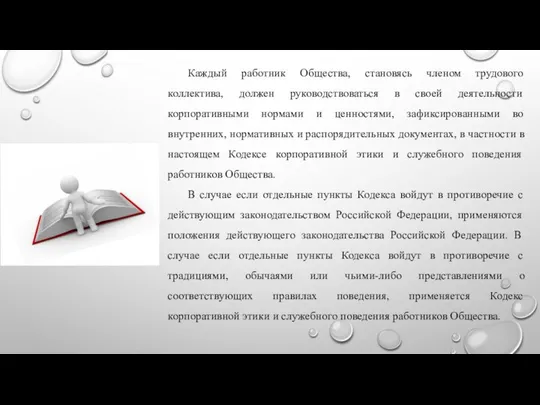 Каждый работник Общества, становясь членом трудового коллектива, должен руководствоваться в своей