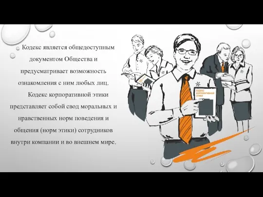 Кодекс является общедоступным документом Общества и предусматривает возможность ознакомления с ним