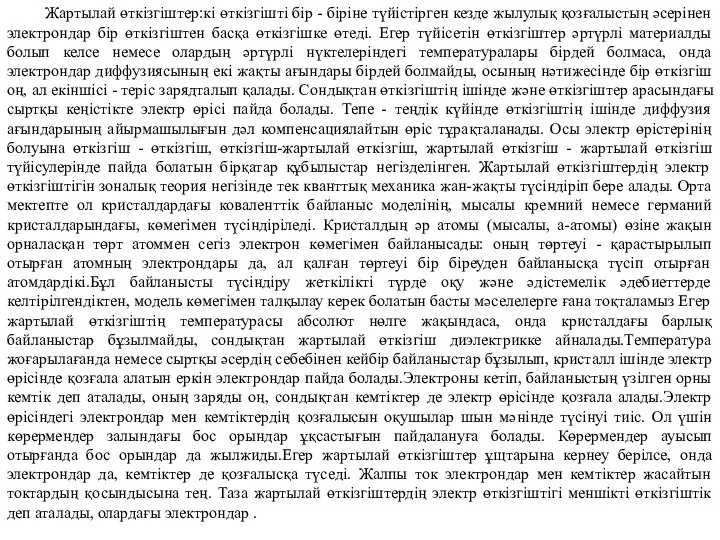 Жартылай өткізгіштер:кі өткізгішті бір - біріне түйістірген кезде жылулық қозғалыстың әсерінен