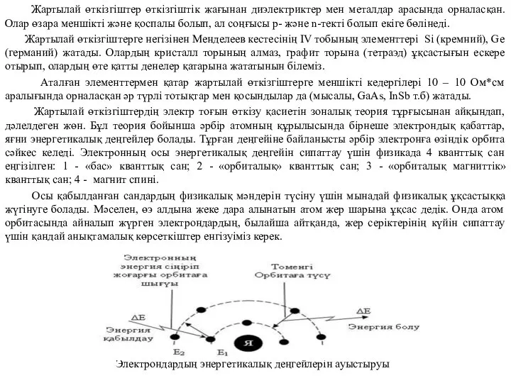 Жартылай өткізгіштер өткізгіштік жағынан диэлектриктер мен металдар арасында орналасқан. Олар өзара