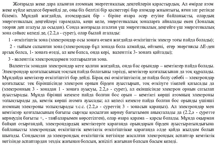 Жоғарыда жеке дара алынған атомның энергетикалық деңгейлерін қарастырдық. Ал өмірде атом