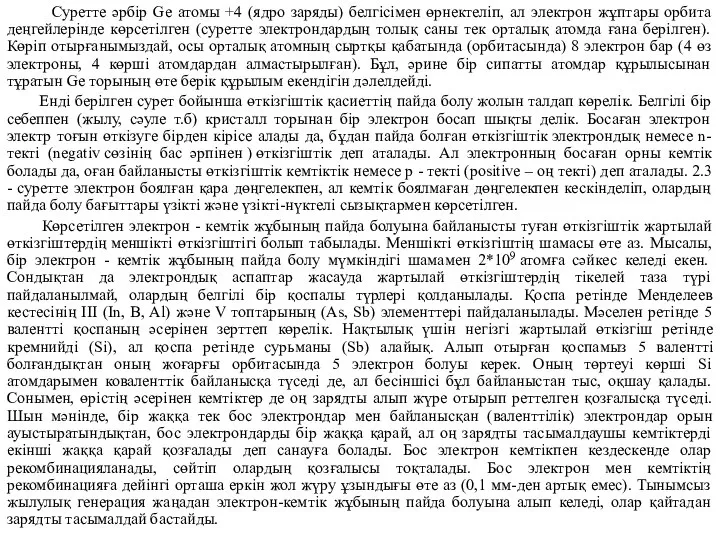 Суретте әрбір Ge атомы +4 (ядро заряды) белгісімен өрнектеліп, ал электрон