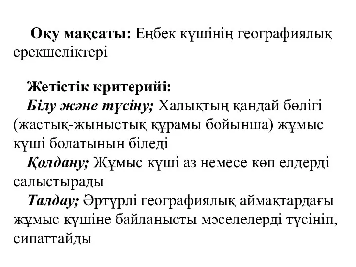 Оқу мақсаты: Еңбек күшінің географиялық ерекшеліктері Жетістік критерийі: Білу және түсіну;