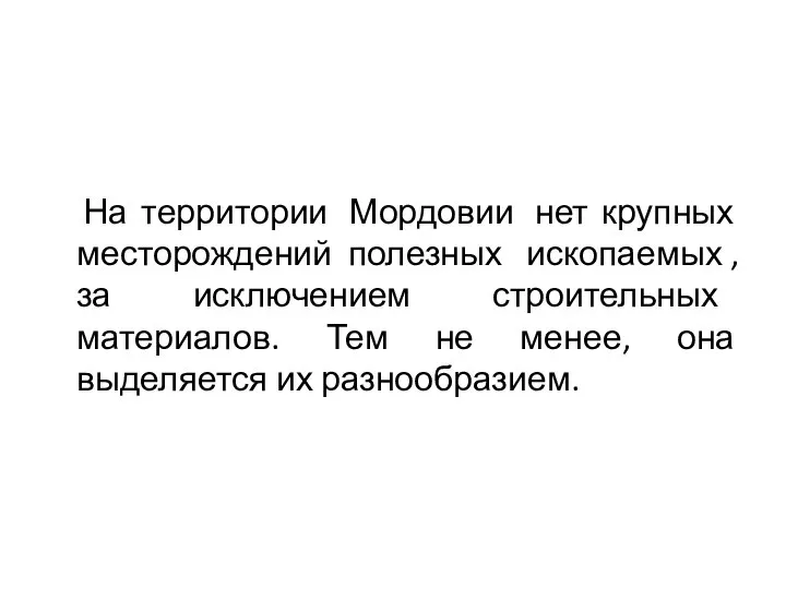 На территории Мордовии нет крупных месторождений полезных ископаемых , за исключением