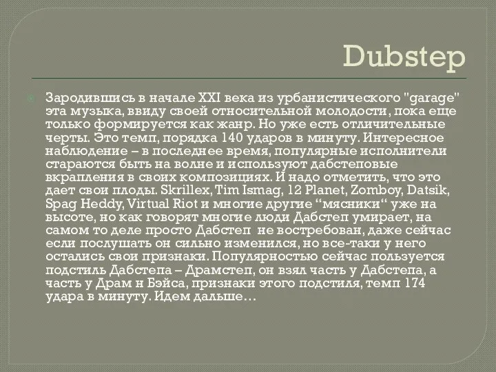 Dubstep Зародившись в начале XXI века из урбанистического "garage" эта музыка,