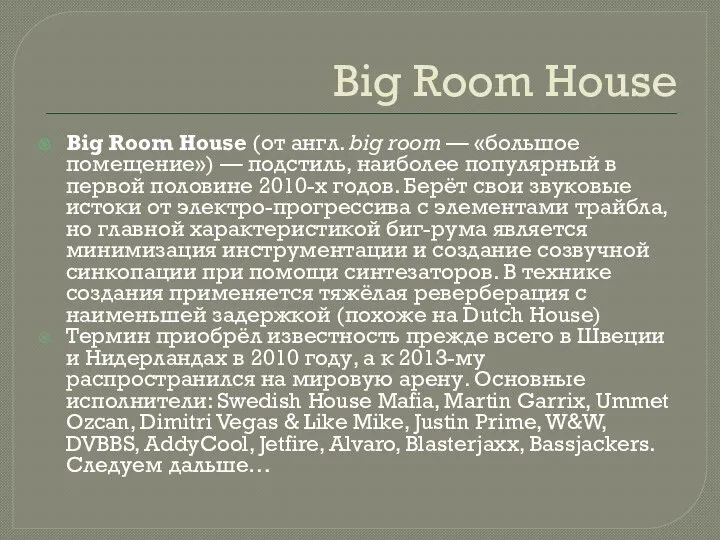 Big Room House Big Room House (от англ. big room —