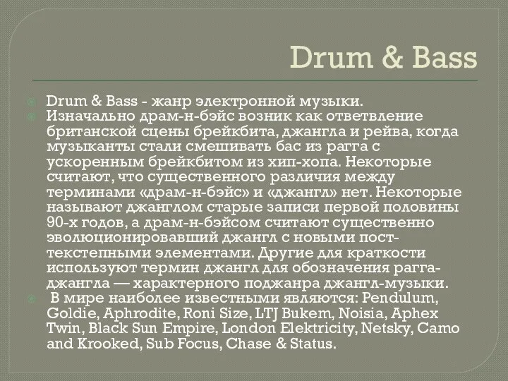 Drum & Bass Drum & Bass - жанр электронной музыки. Изначально