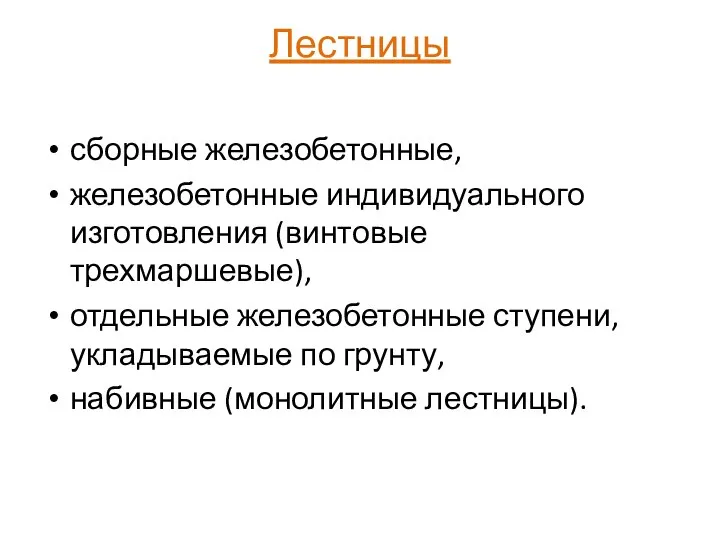 Лестницы сборные железобетонные, железобетонные индивидуального изготовления (винтовые трехмаршевые), отдельные железобетонные ступени,