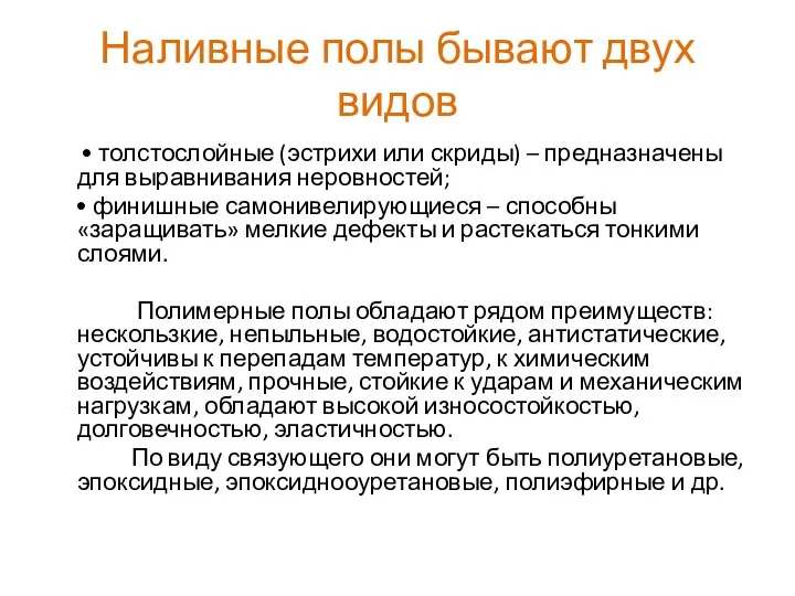 Наливные полы бывают двух видов • толстослойные (эстрихи или скриды) –