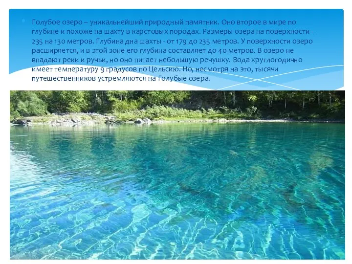 Голубое озеро – уникальнейший природный памятник. Оно второе в мире по