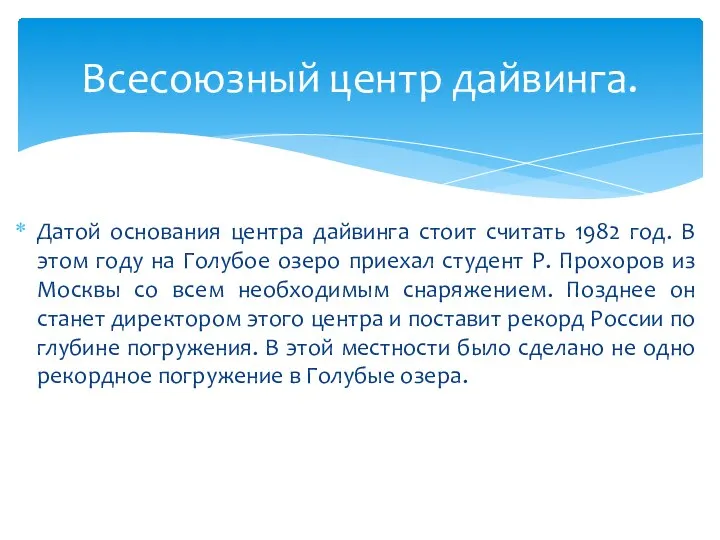 Датой основания центра дайвинга стоит считать 1982 год. В этом году