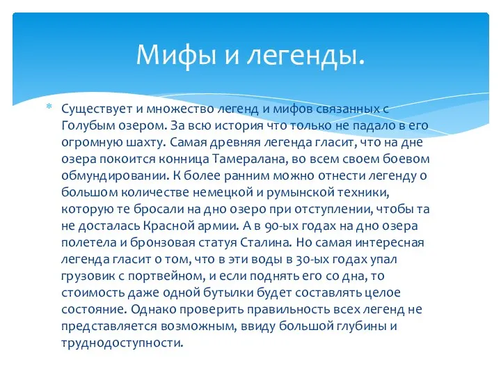 Существует и множество легенд и мифов связанных с Голубым озером. За