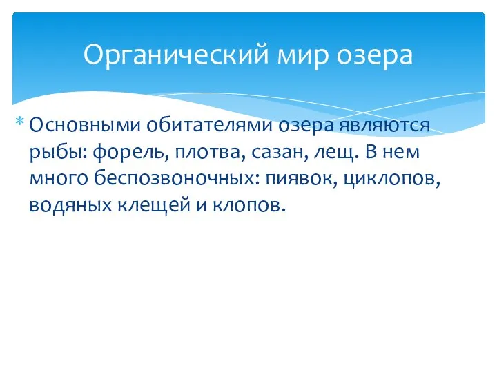 Основными обитателями озера являются рыбы: форель, плотва, сазан, лещ. В нем