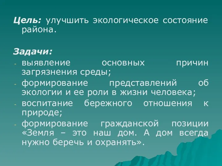 Цель: улучшить экологическое состояние района. Задачи: выявление основных причин загрязнения среды;