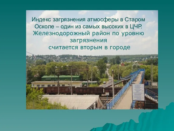 Индекс загрязнения атмосферы в Старом Осколе – один из самых высоких