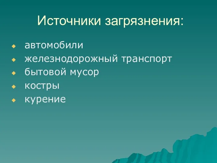 Источники загрязнения: автомобили железнодорожный транспорт бытовой мусор костры курение