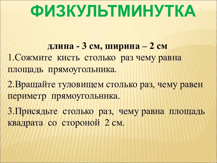 длина - 3 см, ширина – 2 см 1.Сожмите кисть столько