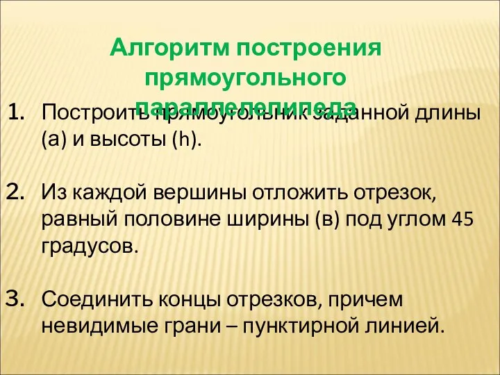 Построить прямоугольник заданной длины (а) и высоты (h). Из каждой вершины