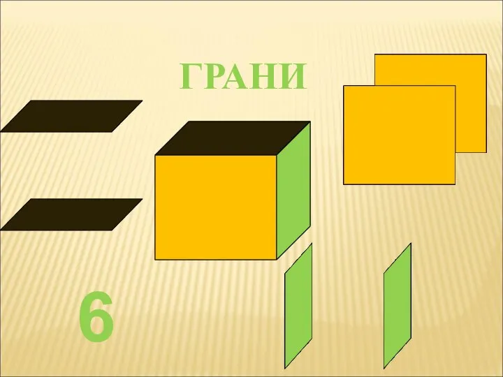 ГРАНИ 6