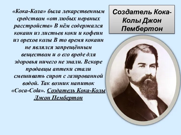 Создатель Кока-Колы Джон Пембертон «Кока-Кола» была лекарственным средством «от любых нервных