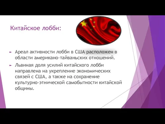 Китайское лобби: Ареал активности лобби в США расположен в области американо-тайваньских