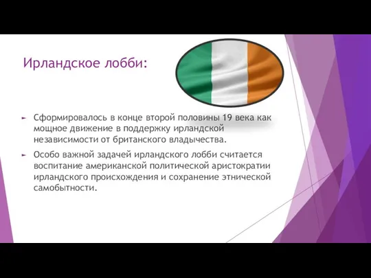 Ирландское лобби: Сформировалось в конце второй половины 19 века как мощное