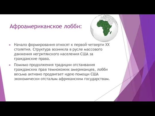 Афроамериканское лобби: Начало формирования относят к первой четверти ХХ столетия. Структура