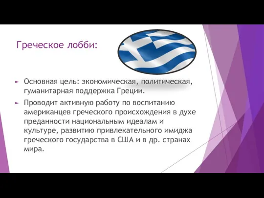 Греческое лобби: Основная цель: экономическая, политическая, гуманитарная поддержка Греции. Проводит активную