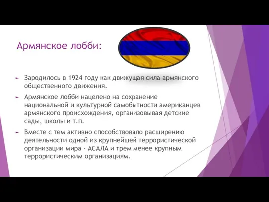Армянское лобби: Зародилось в 1924 году как движущая сила армянского общественного