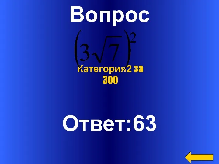 Вопрос Ответ:63 Категория2 за 300