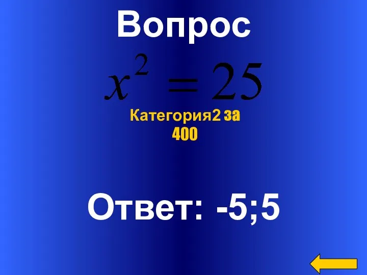 Вопрос Ответ: -5;5 Категория2 за 400