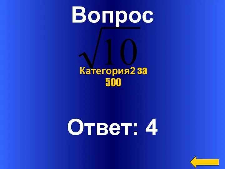 Вопрос Ответ: 4 Категория2 за 500